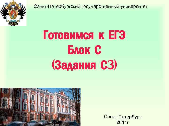 Санкт-Петербургский государственный университет Готовимся к ЕГЭ Блок С (Задания С 3) Санкт-Петербург 2011 г