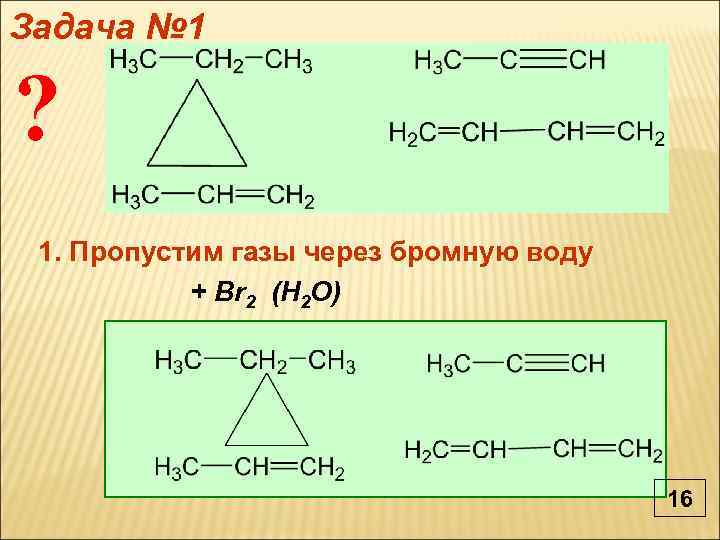 Пропускают газ через бромную воду