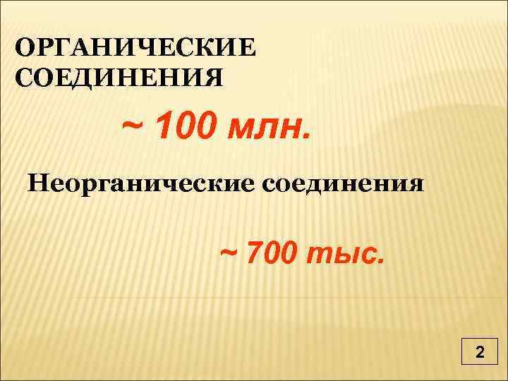 ОРГАНИЧЕСКИЕ СОЕДИНЕНИЯ ~ 100 млн. Неорганические соединения ~ 700 тыс. 2 