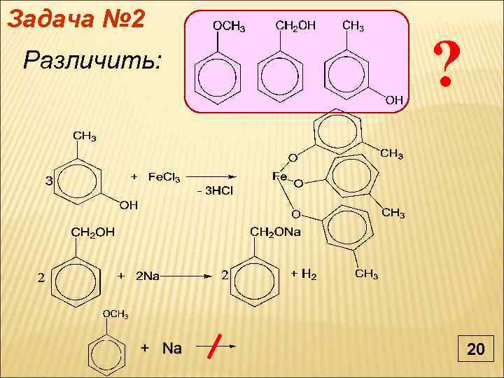 Задача № 2 Различить: ? 20 