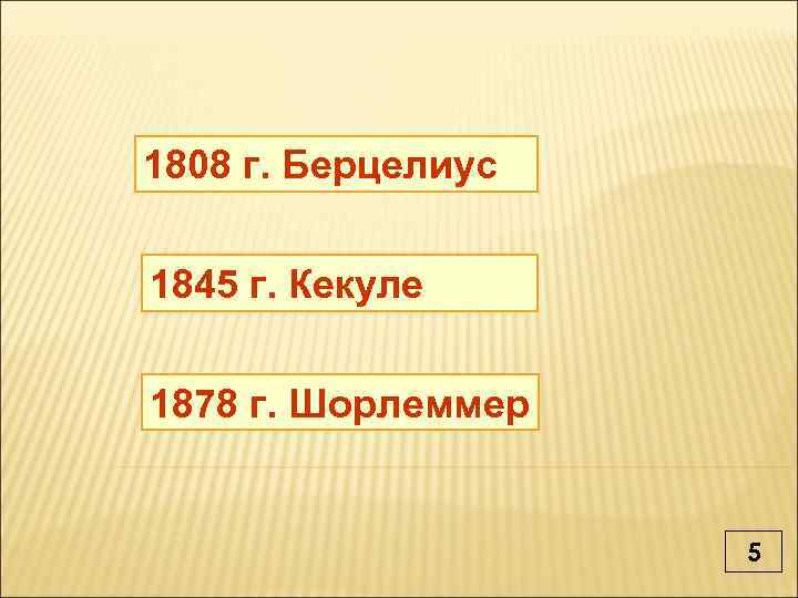 1808 г. Берцелиус 1845 г. Кекуле 1878 г. Шорлеммер 5 