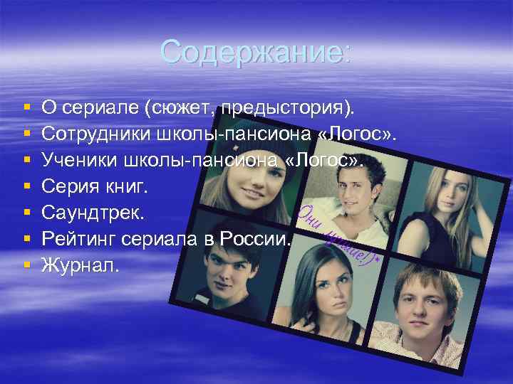 Содержание: § § § § О сериале (сюжет, предыстория). Сотрудники школы-пансиона «Логос» . Ученики