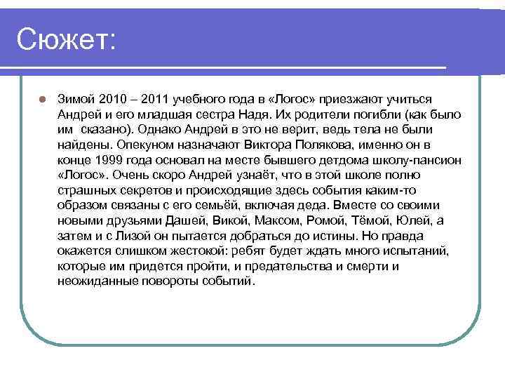 Сюжет: l Зимой 2010 – 2011 учебного года в «Логос» приезжают учиться Андрей и