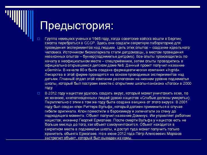 Предыстория: o o Группа немецких ученых в 1945 году, когда советские войска вошли в