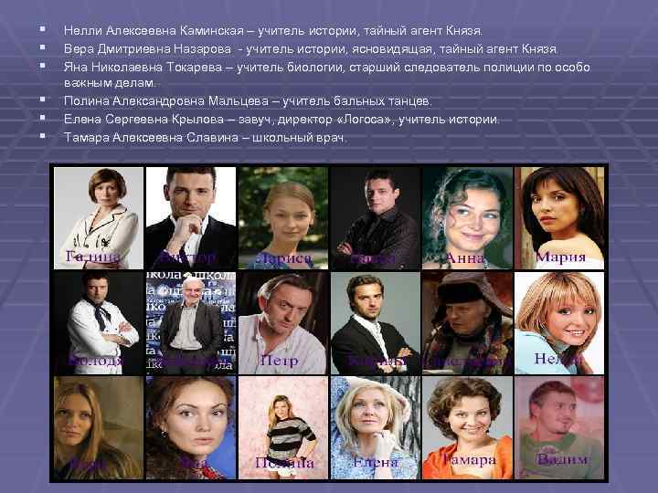 § § § Нелли Алексеевна Каминская – учитель истории, тайный агент Князя. Вера Дмитриевна