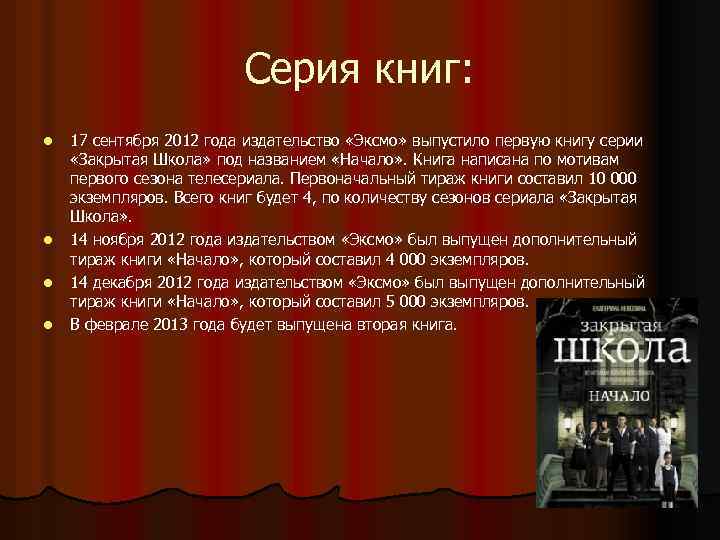 Серия книг: l l 17 сентября 2012 года издательство «Эксмо» выпустило первую книгу серии