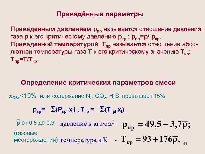 Приведённые параметры Приведенным давлением рпр называется отношение давления газа р к его критическому давлению