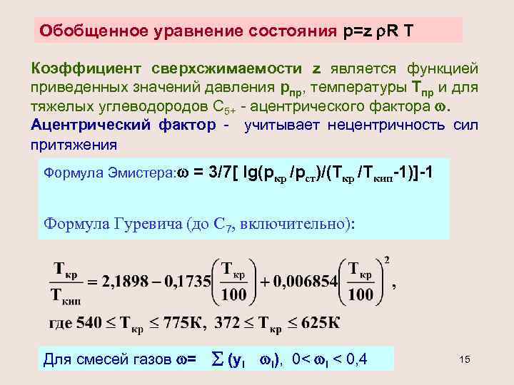 Обобщенное уравнение состояния р=z R T Коэффициент сверхсжимаемости z является функцией приведенных значений давления