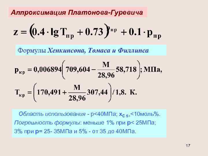 Аппроксимация Платонова-Гуревича Формулы Хенкинсона, Томаса и Филлипса Область использования - р<40 МПа; х. С