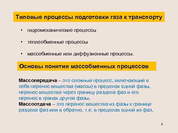 Типовые процессы подготовки газа к транспорту • гидромеханические процессы • теплообменные процессы • массобменные