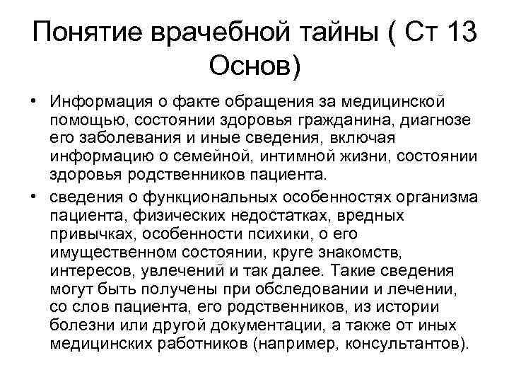 Фактах обращения. Понятие врачебной тайны. Врачебная тайна это определение. Понятие врачебная тайна предусматривается. Понятие «врачебной тайны» регулируется.