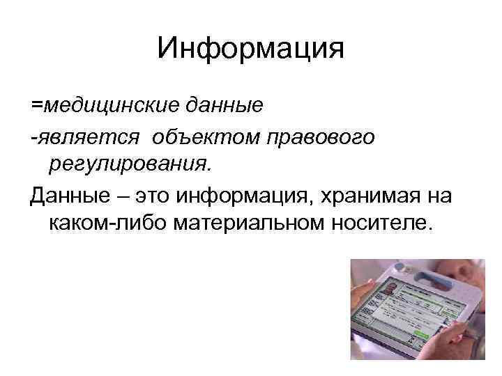 Медицинская информация это. Медицинские данные примеры. Особенности медицинских данных. Медицинские данные образец. Типы медицинских данных.