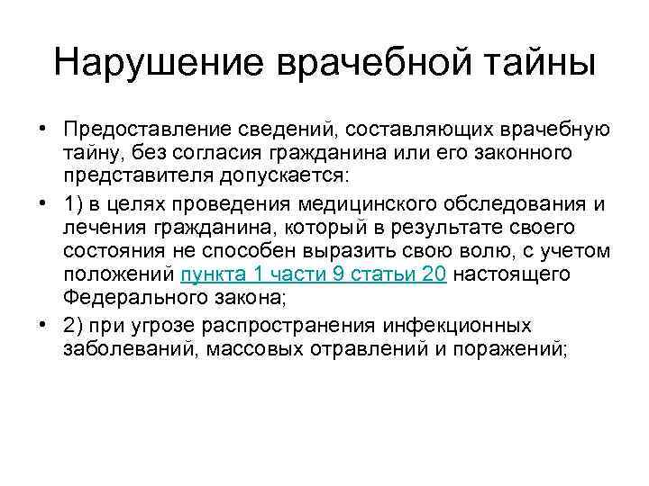 Косвенное нарушение. Нарушение врачебной тайны. Нарушение врачебной тайны ответственность. Медицинская тайна примеры. Примеры врачебной тайны.