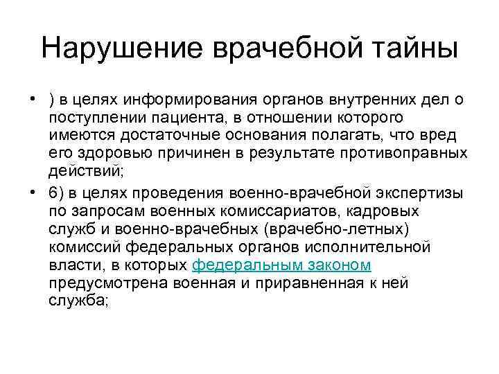 Врачебной тайной является. Нарушение врачебной тайны. Медицинская тайна и информирование пациента. Цели и задачи врачебной тайны.