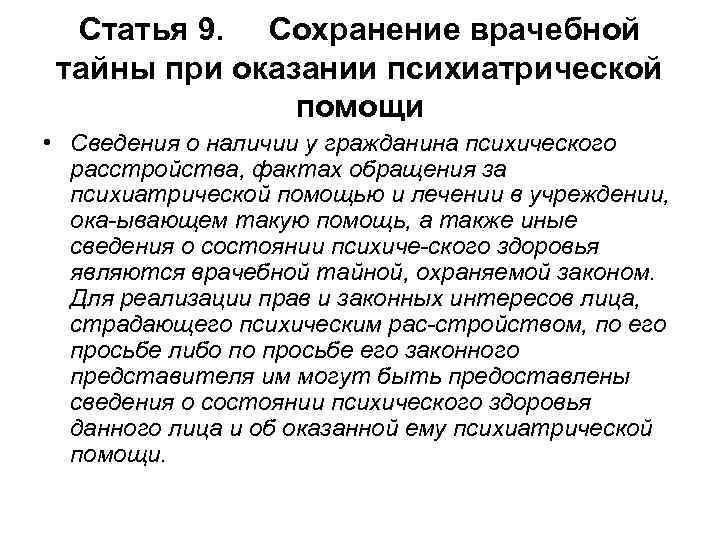 Сведение помощь. Специфика врачебной тайны в психиатрии. Особенности врачебной тайны в отдельных клинических областях. Специфика врачебной тайны в терапии. Сохранение врачебной тайны при оказании психиатрической помощи..