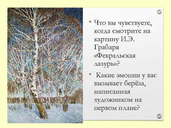 Картине февральская лазурь 5 класс. Эпиграф к сочинению Февральская лазурь. Февральская лазурь стихотворение. Стих Февральская лазурь. Эпиграф к картине Грабаря Февральская лазурь.