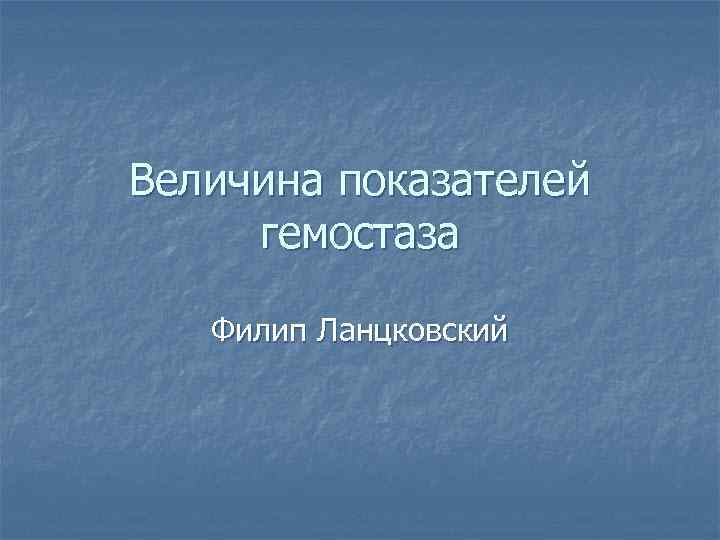 Величина показателей гемостаза Филип Ланцковский 