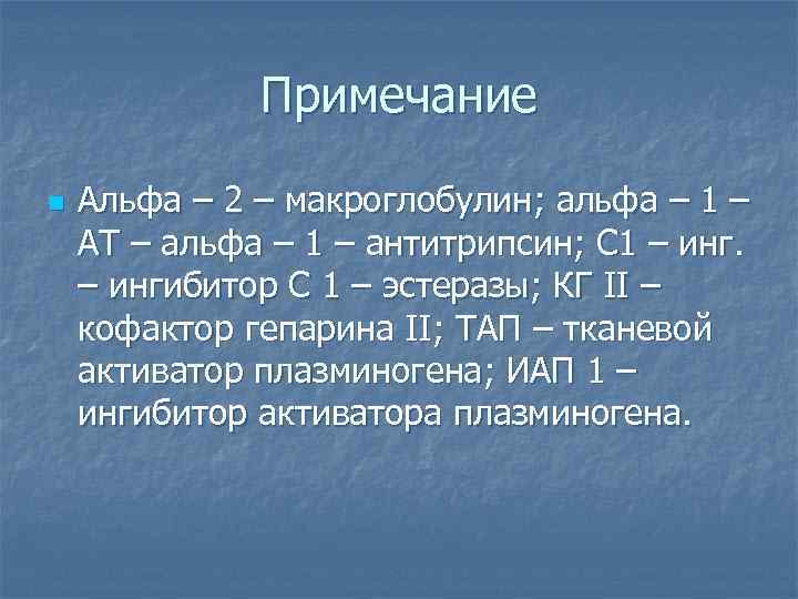 Примечание n Альфа – 2 – макроглобулин; альфа – 1 – АТ – альфа