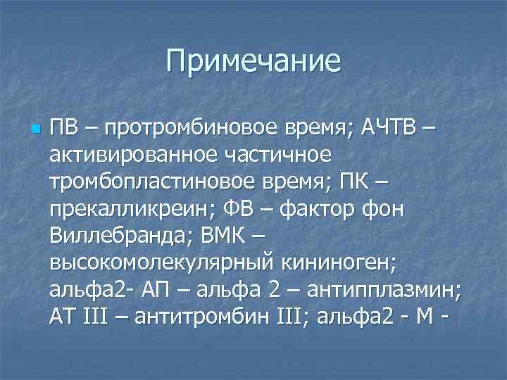 Протромбиновое время повышено. Норма протромбинового времени. Протромбиновое время показатель. АЧТВ протромбиновое время. Норма протромбинового времени у женщин.