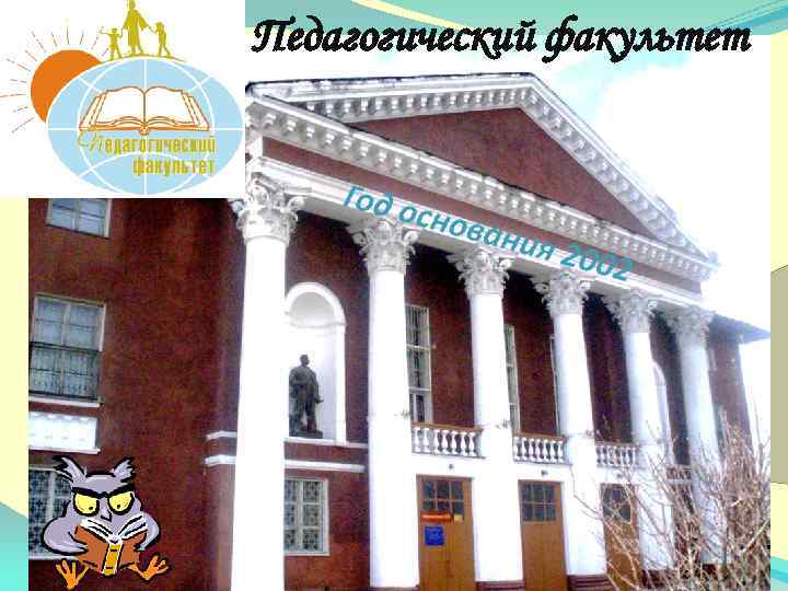 Педагогический факультет 