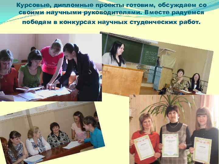 Курсовые, дипломные проекты готовим, обсуждаем со своими научными руководителями. Вместе радуемся победам в конкурсах