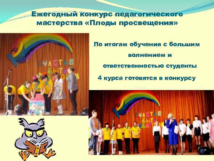 Ежегодный конкурс педагогического мастерства «Плоды просвещения» По итогам обучения с большим волнением и ответственностью