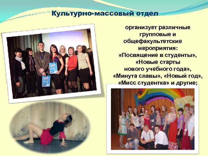 Культурно-массовый отдел организует различные групповые и общефакультетские мероприятия: «Посвящение в студенты» , «Новые старты