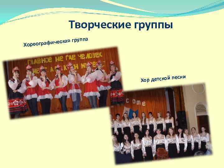Творческие группы группа афическая Хореогр есни Хор детской п 