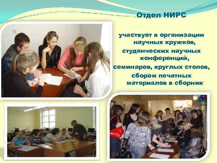Отдел НИРС участвует в организации научных кружков, студенческих научных конференций, семинаров, круглых столов, сбором