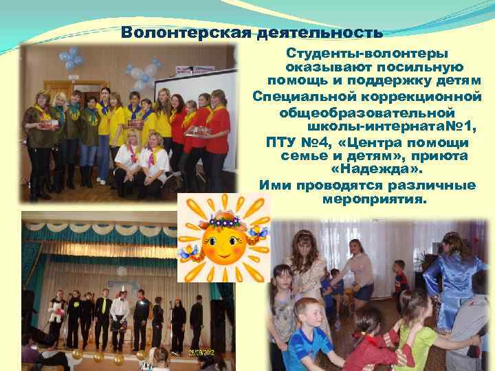 Волонтерская деятельность Студенты-волонтеры оказывают посильную помощь и поддержку детям Специальной коррекционной общеобразовательной школы-интерната№ 1,