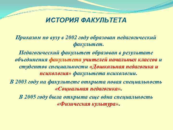 ИСТОРИЯ ФАКУЛЬТЕТА Приказом по вузу в 2002 году образован педагогический факультет. Педагогический факультет образован