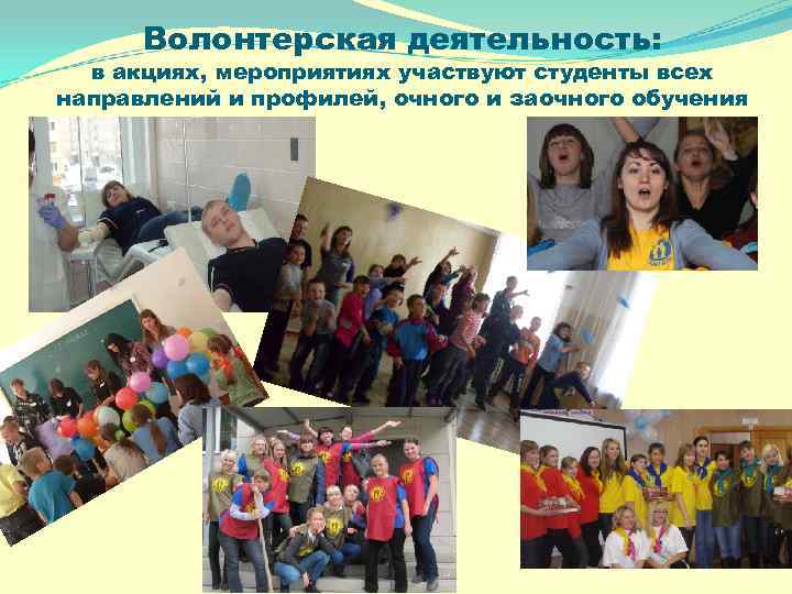 Волонтерская деятельность: в акциях, мероприятиях участвуют студенты всех направлений и профилей, очного и заочного