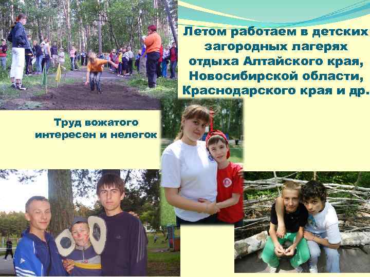 Летом работаем в детских загородных лагерях отдыха Алтайского края, Новосибирской области, Краснодарского края и