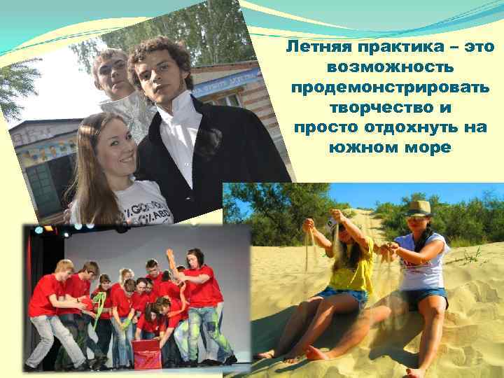 Летняя практика – это возможность продемонстрировать творчество и просто отдохнуть на южном море 