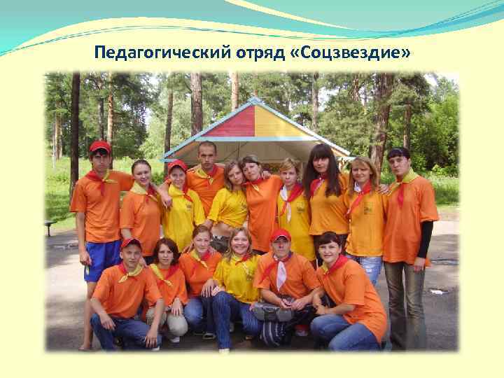 Педагогический отряд «Соцзвездие» 