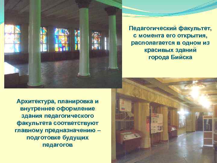 Педагогический факультет, с момента его открытия, располагается в одном из красивых зданий города Бийска
