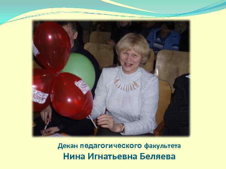 Декан педагогического факультета Нина Игнатьевна Беляева 