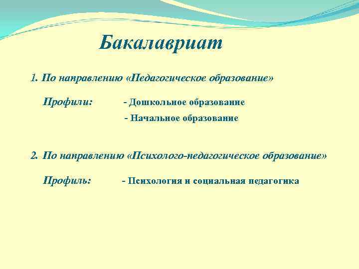 Бакалавриат 1. По направлению «Педагогическое образование» Профили: - Дошкольное образование - Начальное образование 2.