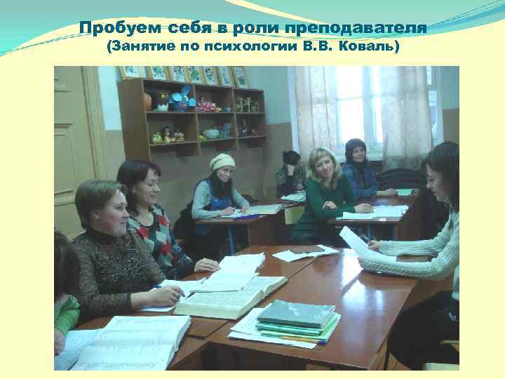Пробуем себя в роли преподавателя (Занятие по психологии В. В. Коваль) 