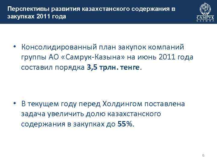 Перспективы развития казахстанского содержания в закупках 2011 года • Консолидированный план закупок компаний группы