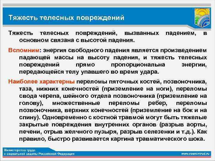 Тяжесть телесных повреждений, вызванных падением, в основном связана с высотой падения. Вспомним: энергия