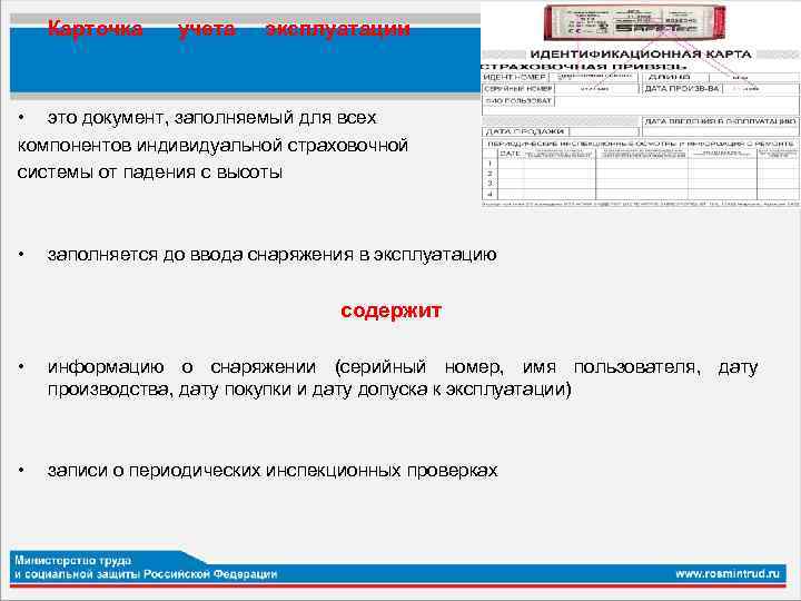  Карточка учета эксплуатации • это документ, заполняемый для всех компонентов индивидуальной страховочной системы