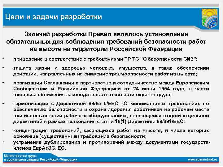 Цели и задачи разработки Задачей разработки Правил являлось установление обязательных для соблюдения требований безопасности