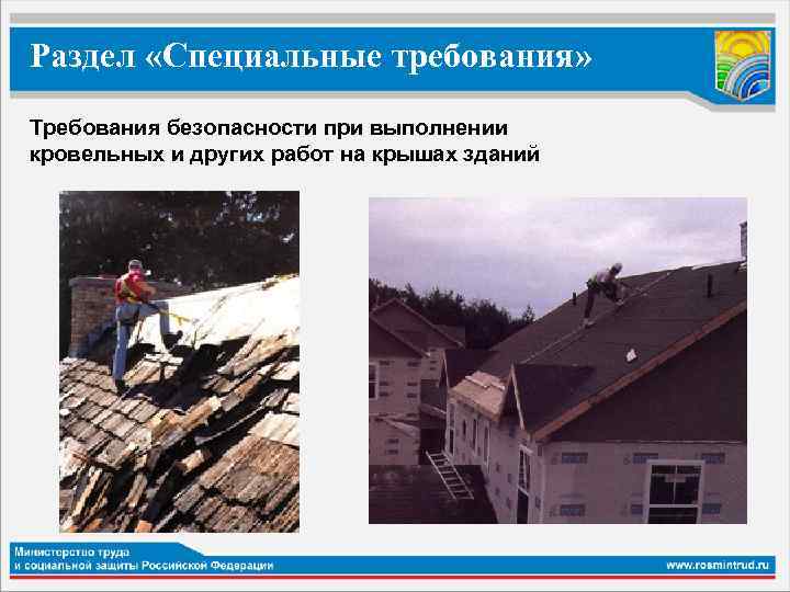 Раздел «Специальные требования» Требования безопасности при выполнении кровельных и других работ на крышах зданий