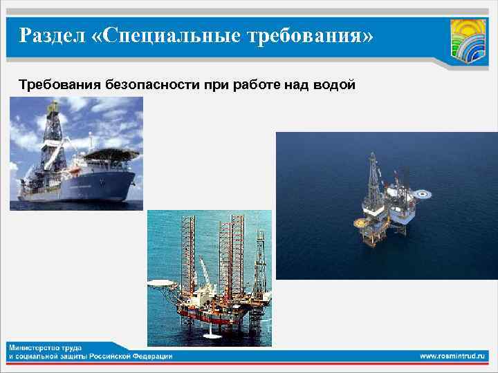 Раздел «Специальные требования» Требования безопасности при работе над водой 
