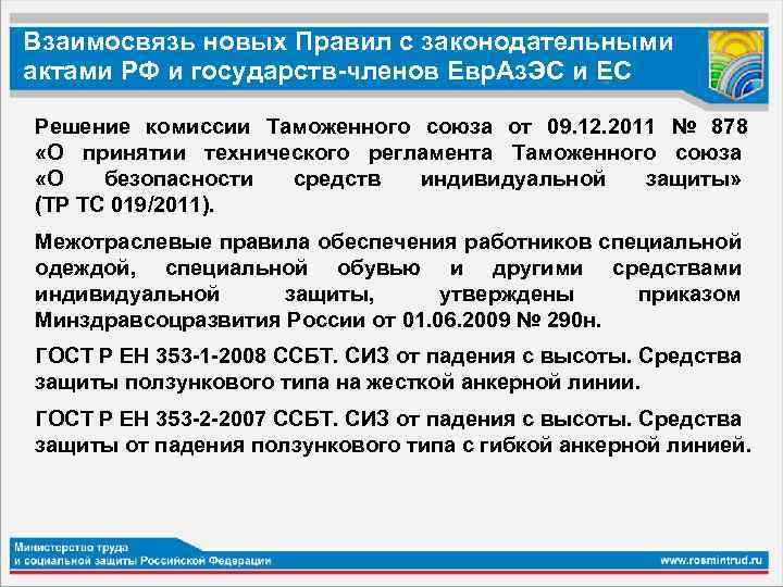Взаимосвязь новых Правил с законодательными актами РФ и государств-членов Евр. Аз. ЭС и ЕС