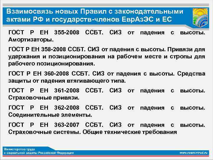 Взаимосвязь новых Правил с законодательными актами РФ и государств-членов Евр. Аз. ЭС и ЕС