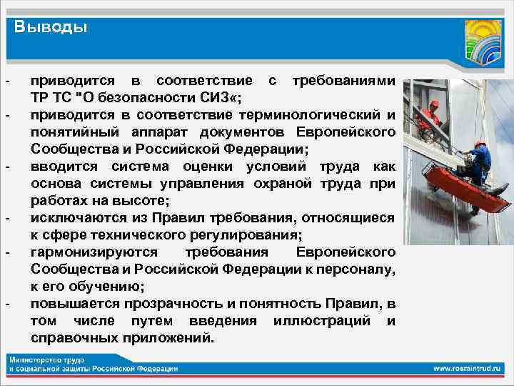 Выводы - приводится в соответствие с требованиями ТР ТС "О безопасности СИЗ «; приводится