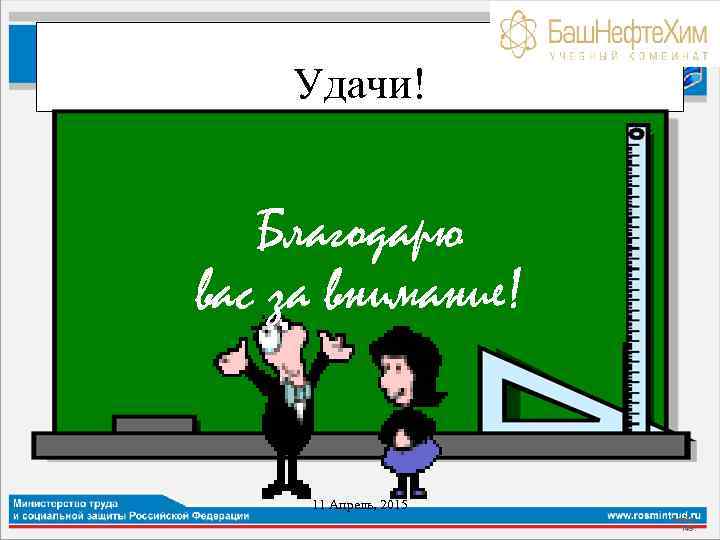 Удачи! Благодарю вас за внимание! 11 Апрель, 2015 Слайд 149 