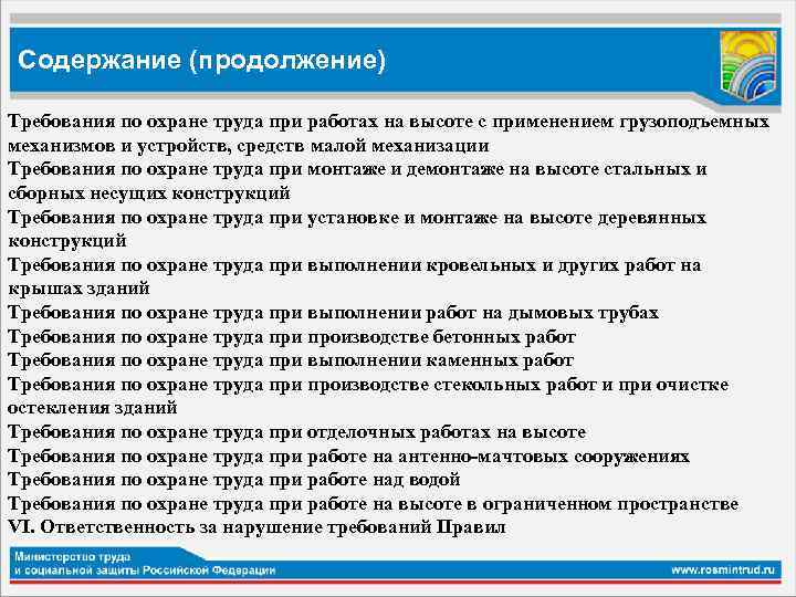 Содержание (продолжение) Требования по охране труда при работах на высоте с применением грузоподъемных механизмов